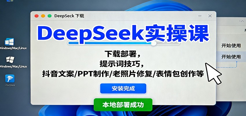 DeepSeek实操课：下载部署，提示词技巧，抖音文案/PPT制作/老照片修复/表情包创作等-站长V课