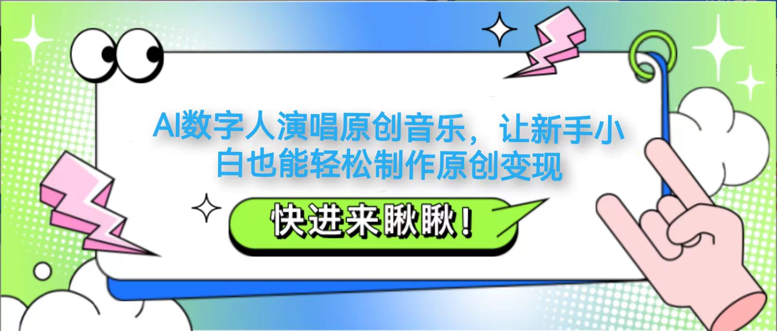 AI数字人演唱原创音乐，让新手小白也能轻松制作原创变现-Zv头条