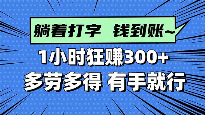 打字搞钱，1小时狂赚300+多劳多得，有手就能做！-站长V课