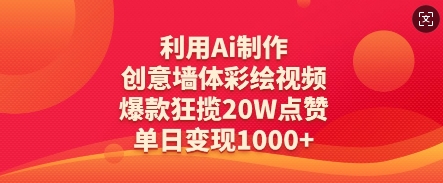 利用Ai制作创意墙体彩绘视频，爆款狂揽20W点赞，单日变现数张-Zv头条