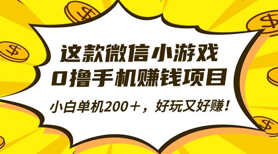 这款微信小游戏，0撸手机赚钱项目，小白单机200＋，好玩又好赚！-站长V课