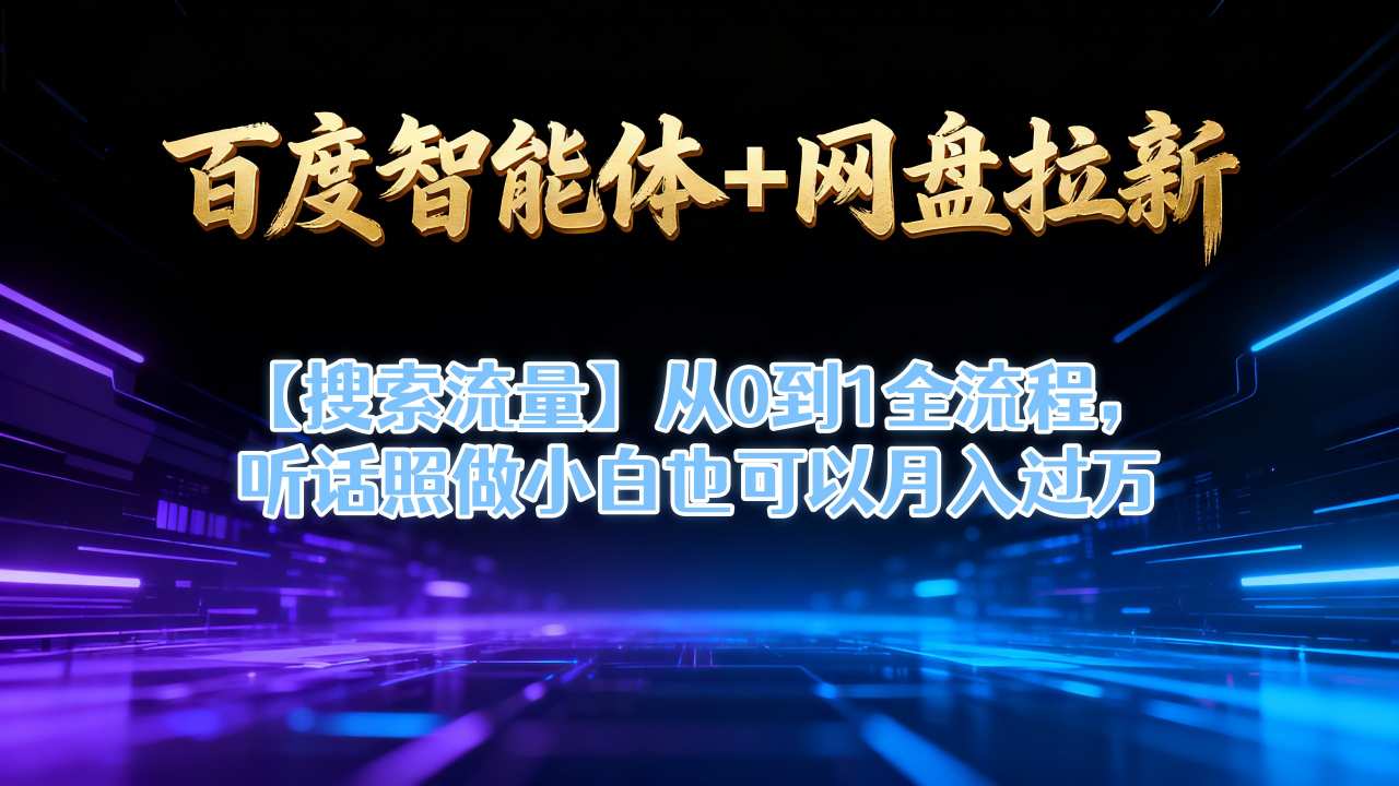 百度智能体+网盘拉新【搜索流量】从0到1全流程，听话照做小白也可以月入过1W-站长V课