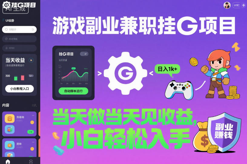 游戏副业兼职挂G项目，当天做当天见收益,日入1k+，小白轻松入手【揭秘】