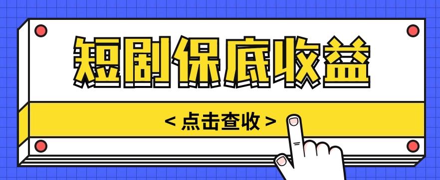 短剧推广保底活动3.0，1条视频最高可得1.5元，多号多发多赚【视频教程】-Zv头条