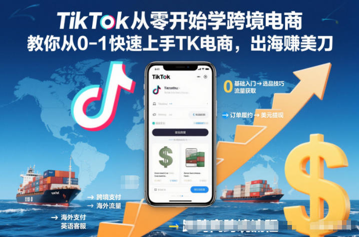 TikTok从零开始学跨境电商，教你从0-1快速上手TK电商，出海賺美刀-站长V课