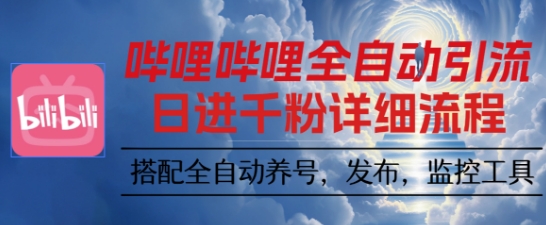 哔哩哔哩全自动引流,一个视频裂变100个矩阵玩法,搭配全自动养号,发布,监控工具【揭秘】-站长V课