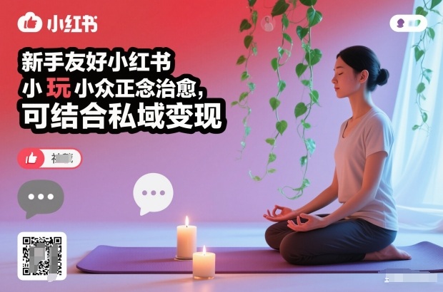 新手友好小红书小众正念治愈，玩法简单，可结合私域变现-站长V课