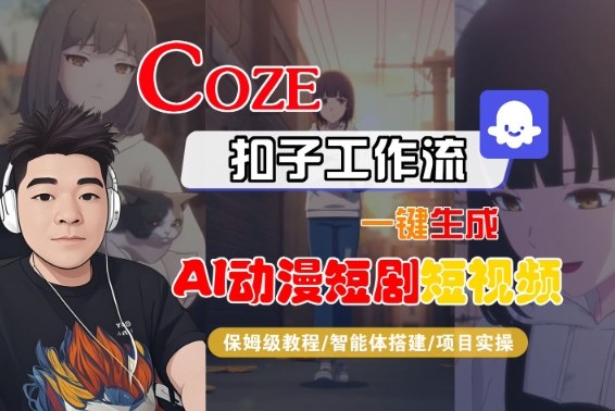 Coze扣子智能体工作流一键生成“AI动漫短剧“短视频，全流程保姆级教学-站长V课