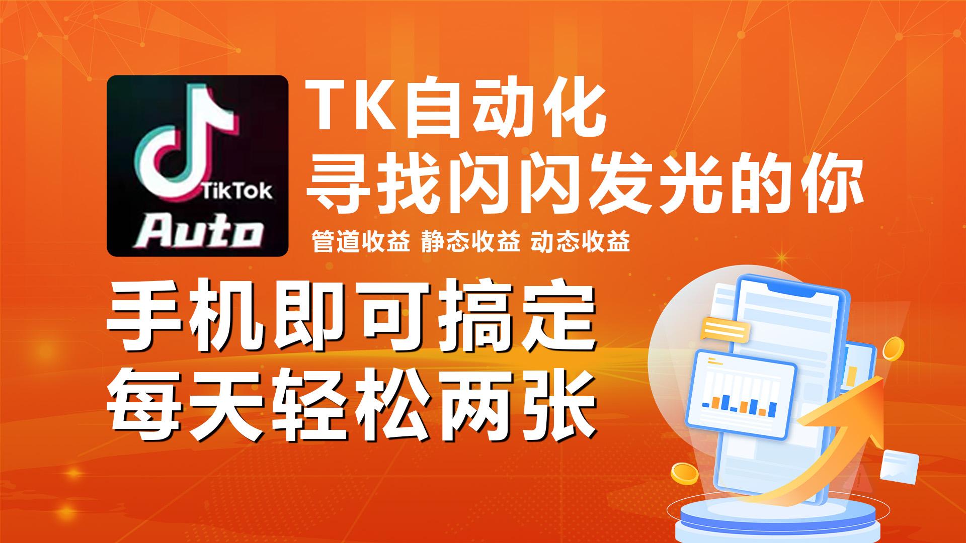 海外抖音TK自动挂机，手机全自动挂机，每天轻松搞2张-Zv头条