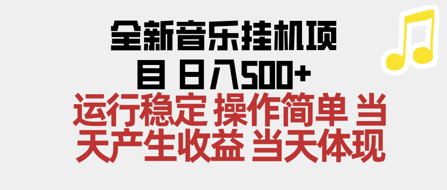 2025全新音乐挂机项目 操作简单，单机当天收益500+，收益无上限，可矩阵操作-站长V课