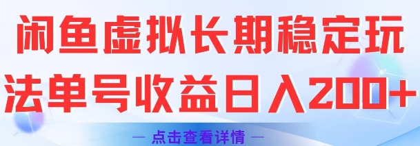 闲鱼虚拟长期稳定玩法单号收益日入2张-Zv头条