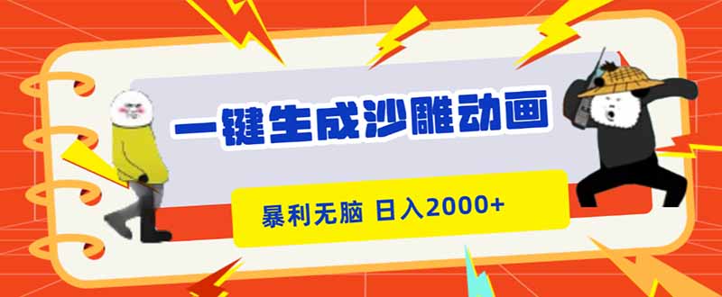 一键生成沙雕动画，暴利无脑，小白轻松上手，日入2000+-站长V课