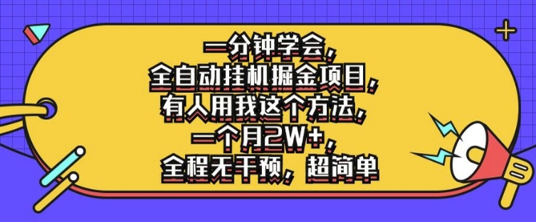 一分钟学会，全自动挂机掘金项目，有人用我这个方法，一个月2W+，全程无干预，超简单【揭秘】-Zv头条