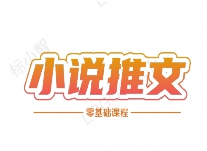 小说推文全流程课程-小说推文零基础教程-Zv头条