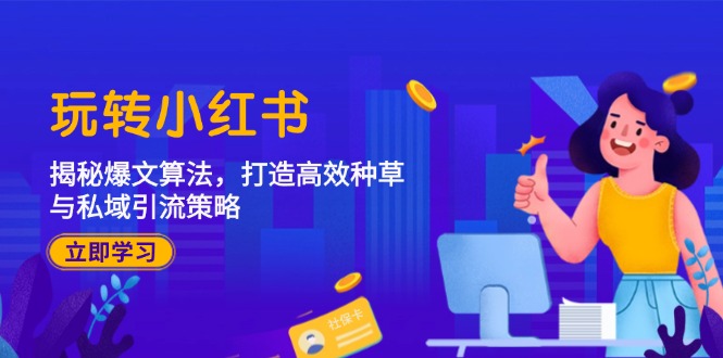玩转小红书：揭秘爆文算法，打造高效种草与私域引流策略-Zv头条