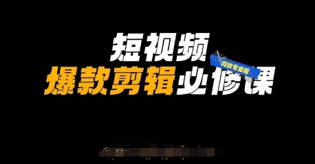 短视频爆款剪辑必修课，剪映专业版实操+自媒体技巧-Zv头条