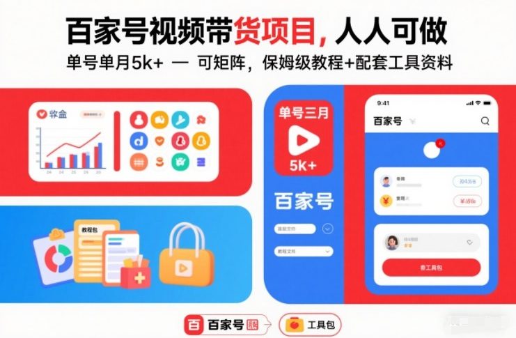 百家号视频带货项目，人人可做，单号单月5k+，可矩阵，保姆级教程+配套工具资料-站长V课