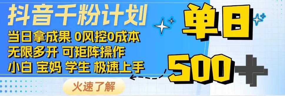 2025抖音千粉计划3.0版，无脑操作，快速涨粉，迅速变现-Zv头条