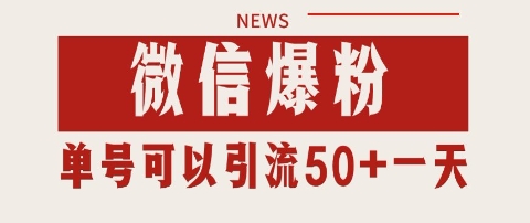 微信爆粉，私域暴力引流打法日引千粉 单号日进50+【揭秘】-Zv头条