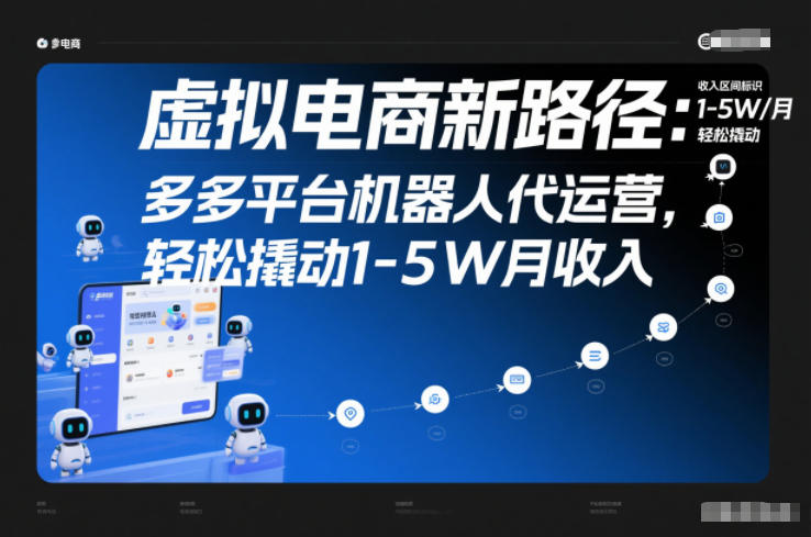 虚拟电商新路径：多多平台机器人代运营，轻松撬动1-5W月收入【揭秘】-站长V课