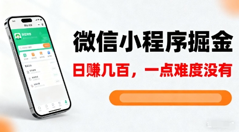 微信小程序掘金，5分钟就能学会上手操作，一点难度没有，日入几张【揭秘】-站长V课