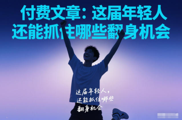 付费文章:这届年轻人,还能抓住哪些翻身机会