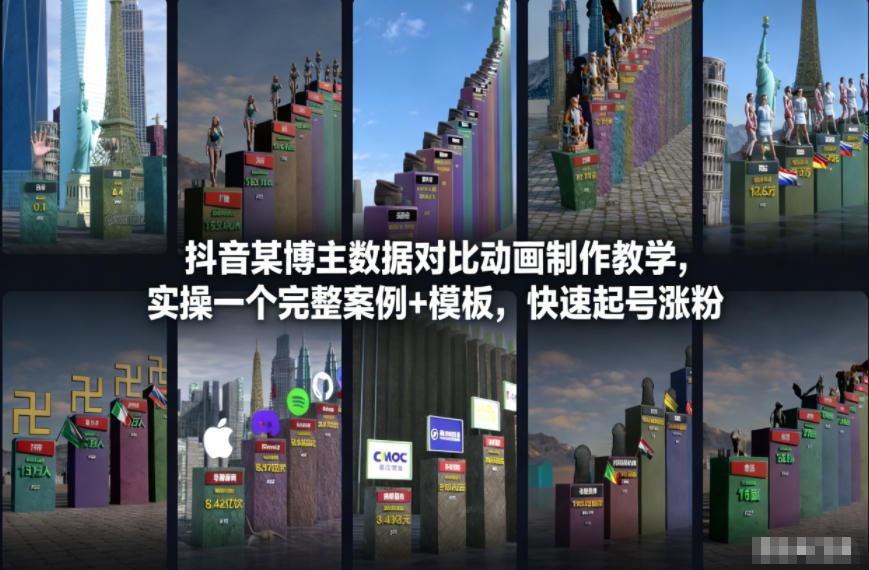 抖音某博主数据对比动画制作教学，实操完整案例+模板，快速起号涨粉-站长V课