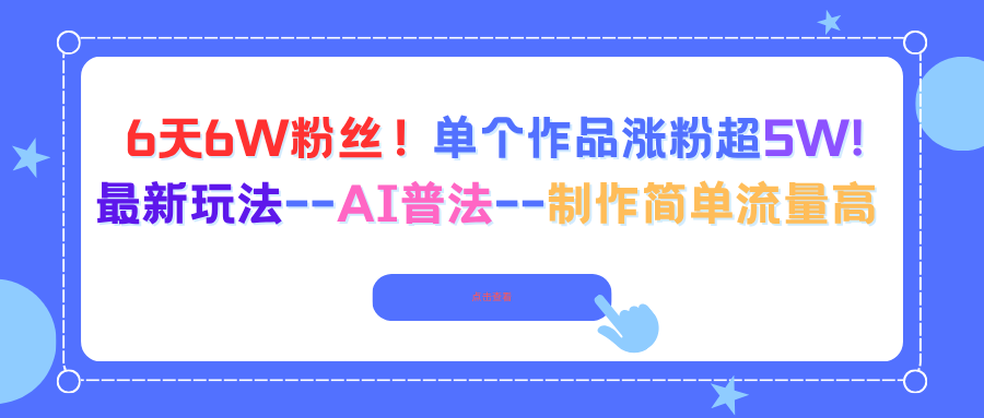 6天6W粉丝！单个作品涨粉超5W!最新玩法–AI普法–制作简单流量高-站长V课