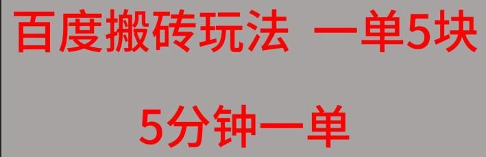 百度搬砖项目一单5块5分钟一单可批量操作-Zv头条