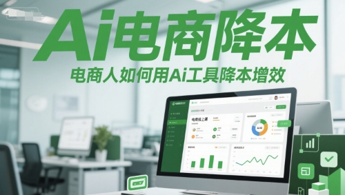 Ai电商降本增效线上课，电商人如何用Ai工具降本增效-Zv头条