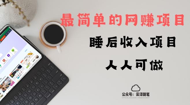 睡后收入项目，人人可做，只需上传文件，最简单的网赚项目，无任何难度-Zv头条