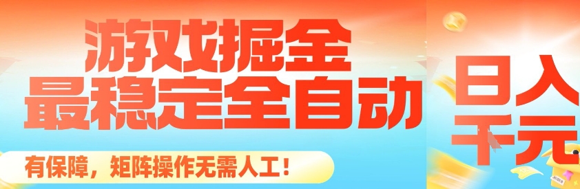 最稳定的全自动游戏掘金，日入1k，有保障，矩阵操作无需人工【揭秘】-站长V课