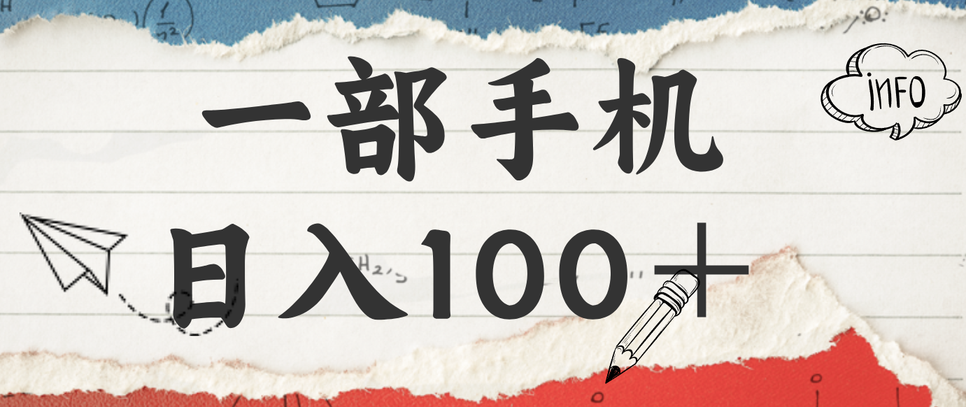 揭秘：一部手机日入100＋，只需看广告，人人可做，有手就行【附教程】-站长V课