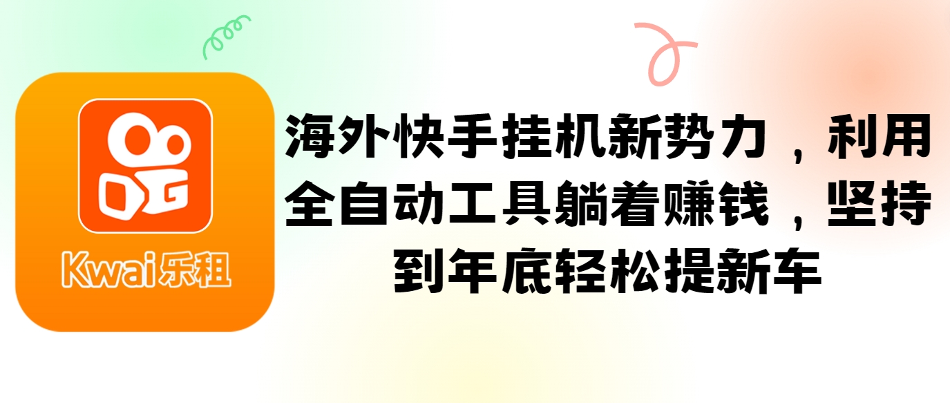 海外快手挂机新势力，利用全自动工具躺着赚钱，坚持到年底轻松提新车-Zv头条