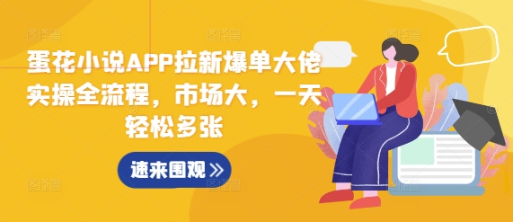 蛋花小说APP拉新爆单大佬实操全流程，市场大，一天轻松多张-Zv头条