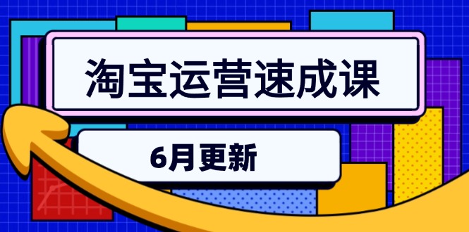 淘宝运营速成课-6月，直通车六维玩法，引力魔方实操，三阶搜索爆破技术-Zv头条