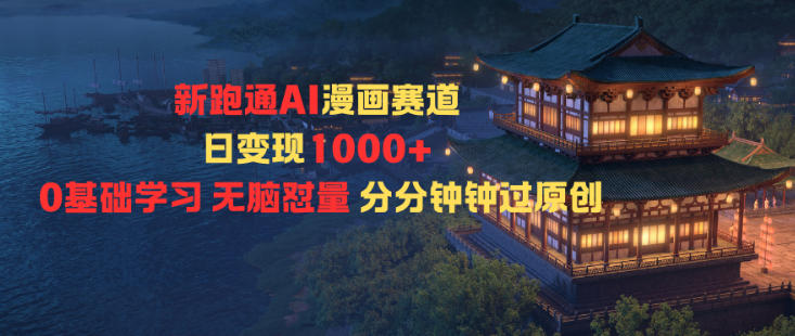 新跑通AI漫画赛道日变现1k+0基础学习无脑怼量分分钟钟过原创-站长V课