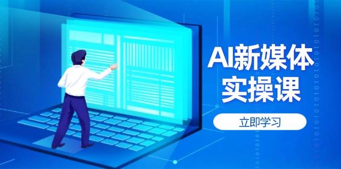 AI新媒体实操课，快速提升账号权重，打造高曝光主页与爆款内容-Zv头条