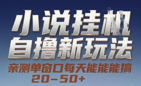 小说自撸新玩法 — 亲测单窗口每天能搞 20-50+，支持矩阵化批量操作【揭秘】-Zv头条