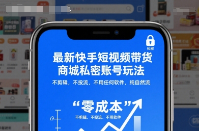 最新快手短视频带货商城私密账号玩法，不剪辑，不投流，不用任何软件，纯自然流-站长V课