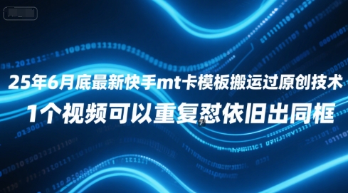 25年6月底最新快手mt卡模板搬运过原创技术，1个视频可以重复怼依旧出同框-Zv头条
