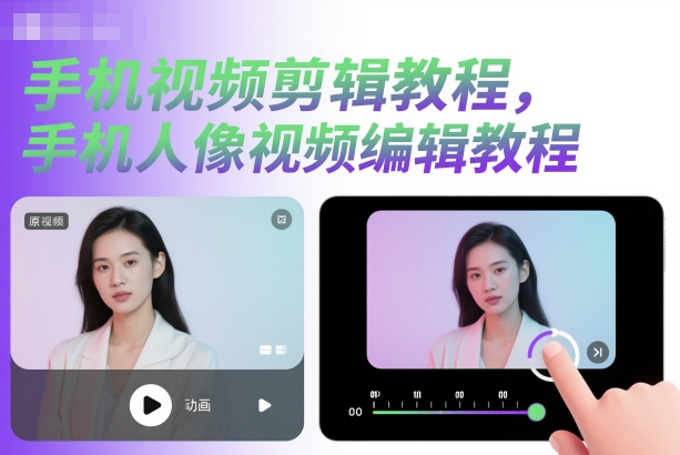 手机视频剪辑教程，手机人像视频编辑教程-站长V课