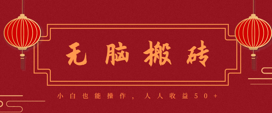 零成本零门槛无脑搬砖项目，新手也能日收益50+，可批量操作赚更多-站长V课