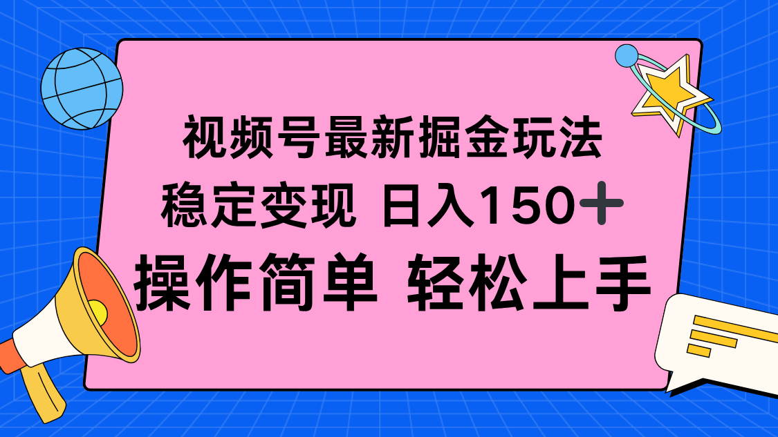 视频号掘金新玩法,稳定变现日入150+,操作简单轻松上手-站长V课