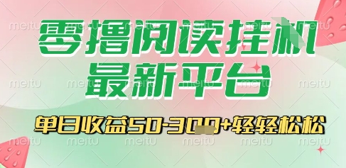 最新零撸阅读挂G平台，一键自动运行，一部手机即可操作，单日收益3张轻轻松松【揭秘】-Zv头条