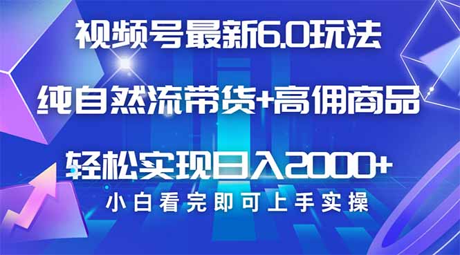 视频号带货最新6.0玩法，作品制作简单，当天起号，复制粘贴，轻松矩阵…-Zv头条