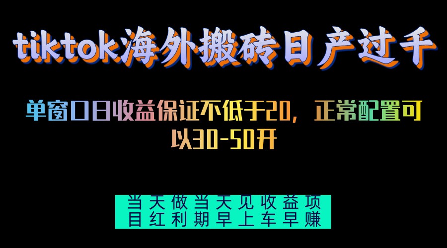 tiktok海外搬砖项目单机日产过千当天做当天见收益-Zv头条