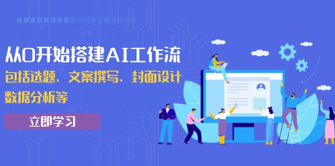 从0开始搭建AI工作流，包括选题、文案撰写、封面设计、数据分析等-Zv头条