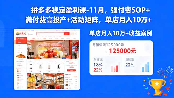 拼多多稳定盈利课-11月，强付费SOP+微付费高投产+活动矩阵，单店月入10万+-站长V课