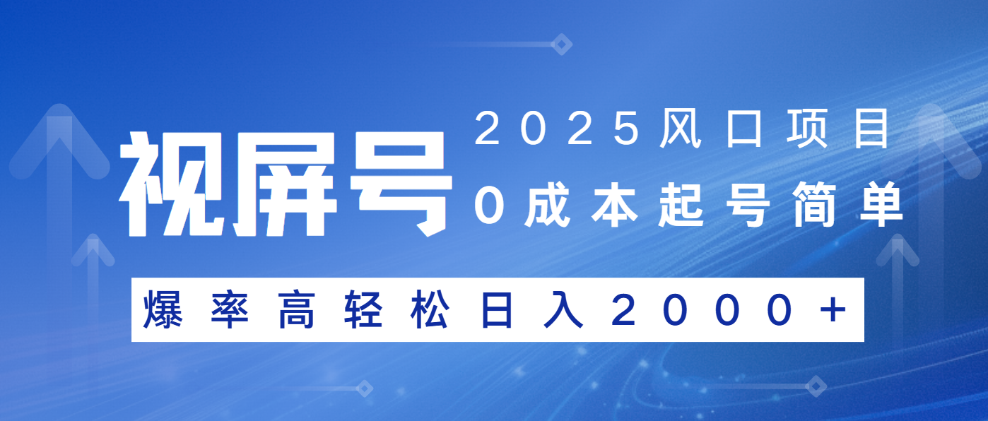2025风口项目，视频号带货，起号简单，爆率高轻松日入2000+-Zv头条